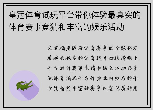 皇冠体育试玩平台带你体验最真实的体育赛事竞猜和丰富的娱乐活动