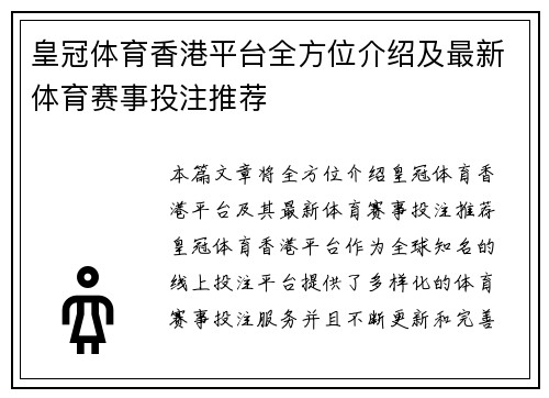皇冠体育香港平台全方位介绍及最新体育赛事投注推荐