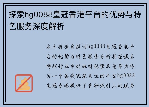探索hg0088皇冠香港平台的优势与特色服务深度解析