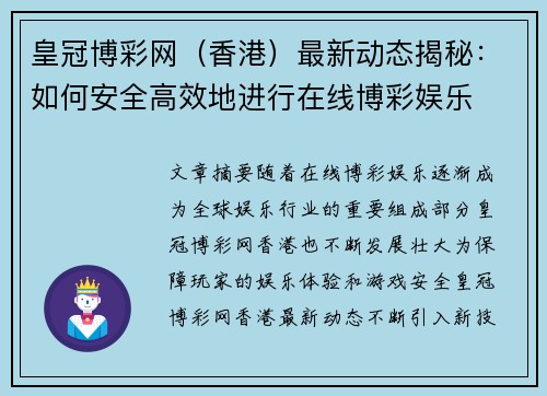 皇冠博彩网（香港）最新动态揭秘：如何安全高效地进行在线博彩娱乐