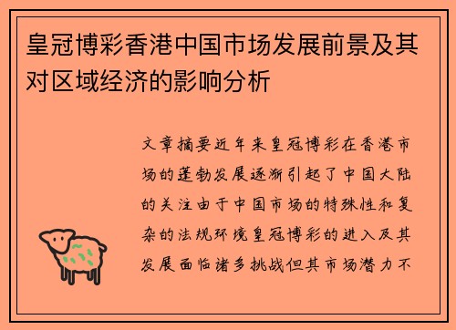 皇冠博彩香港中国市场发展前景及其对区域经济的影响分析