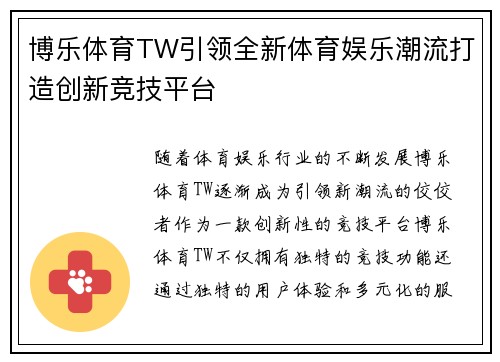 博乐体育TW引领全新体育娱乐潮流打造创新竞技平台