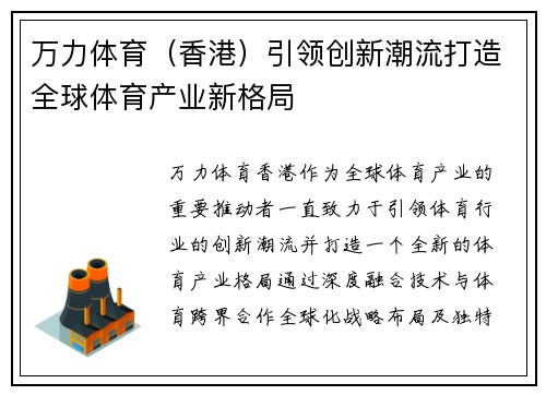 万力体育（香港）引领创新潮流打造全球体育产业新格局