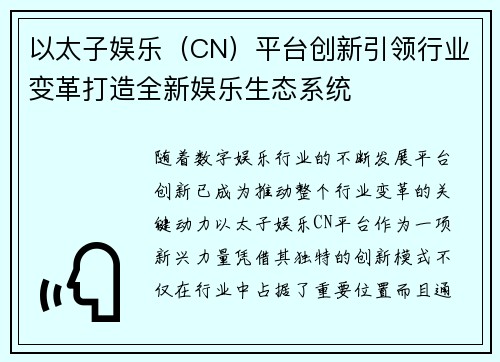 以太子娱乐（CN）平台创新引领行业变革打造全新娱乐生态系统