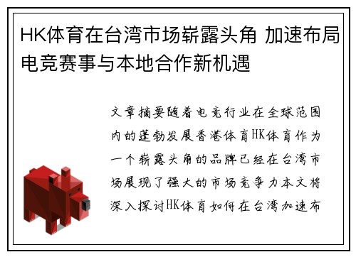 HK体育在台湾市场崭露头角 加速布局电竞赛事与本地合作新机遇