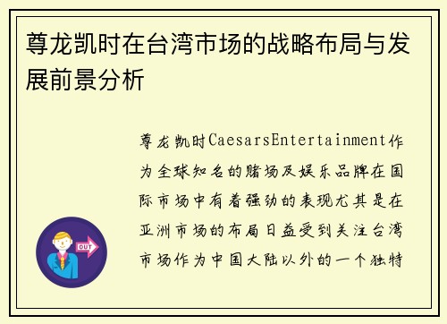 尊龙凯时在台湾市场的战略布局与发展前景分析