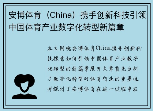 安博体育（China）携手创新科技引领中国体育产业数字化转型新篇章