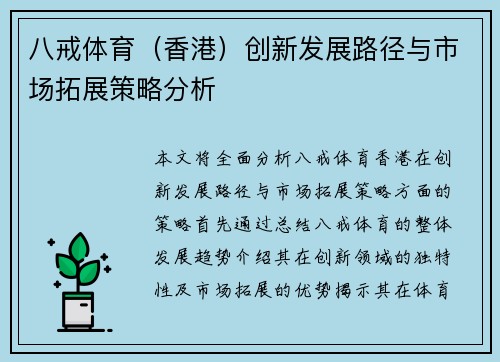 八戒体育（香港）创新发展路径与市场拓展策略分析