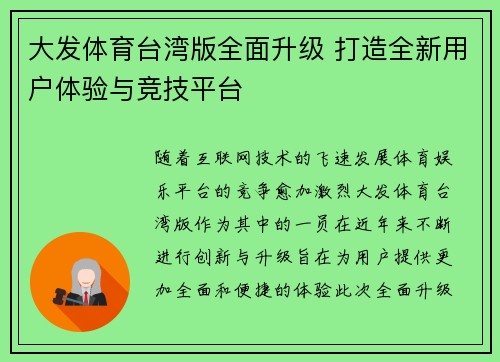 大发体育台湾版全面升级 打造全新用户体验与竞技平台