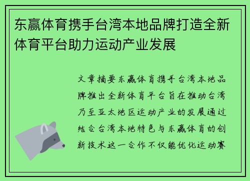 东赢体育携手台湾本地品牌打造全新体育平台助力运动产业发展