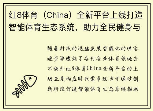 红8体育（China）全新平台上线打造智能体育生态系统，助力全民健身与竞技发展