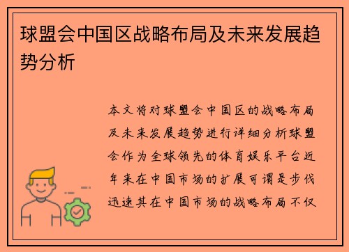 球盟会中国区战略布局及未来发展趋势分析