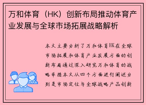万和体育（HK）创新布局推动体育产业发展与全球市场拓展战略解析