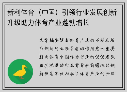 新利体育（中国）引领行业发展创新升级助力体育产业蓬勃增长