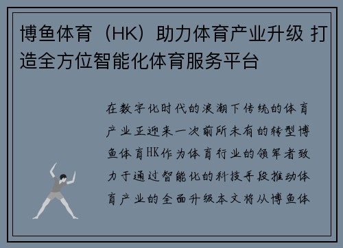 博鱼体育（HK）助力体育产业升级 打造全方位智能化体育服务平台