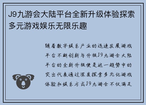 J9九游会大陆平台全新升级体验探索多元游戏娱乐无限乐趣