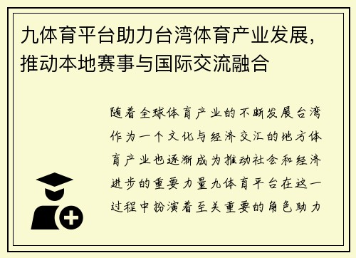 九体育平台助力台湾体育产业发展，推动本地赛事与国际交流融合