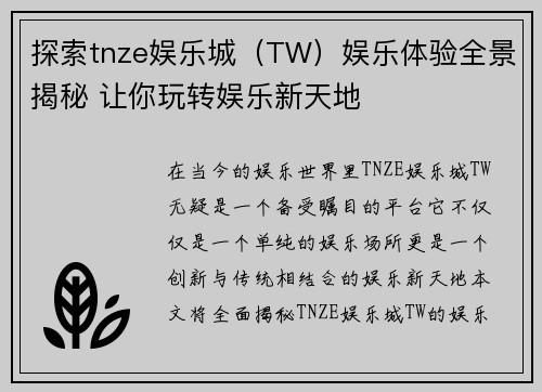 探索tnze娱乐城（TW）娱乐体验全景揭秘 让你玩转娱乐新天地