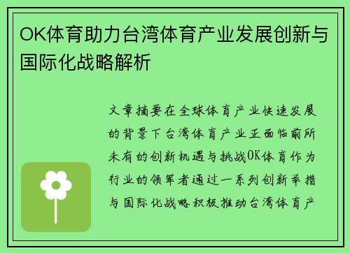 OK体育助力台湾体育产业发展创新与国际化战略解析