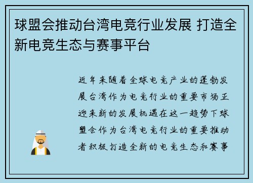 球盟会推动台湾电竞行业发展 打造全新电竞生态与赛事平台