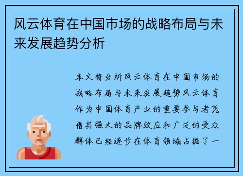风云体育在中国市场的战略布局与未来发展趋势分析