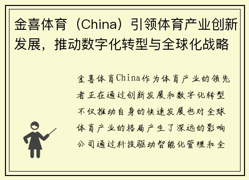 金喜体育（China）引领体育产业创新发展，推动数字化转型与全球化战略布局