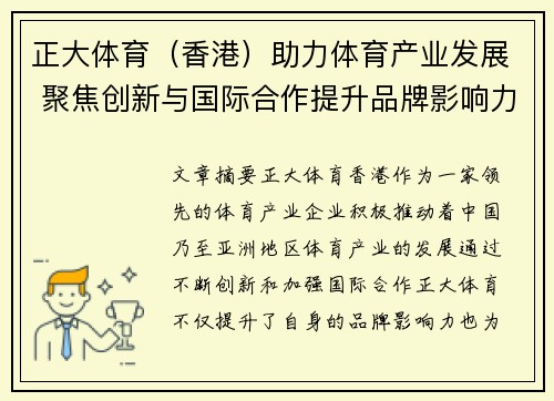 正大体育（香港）助力体育产业发展 聚焦创新与国际合作提升品牌影响力