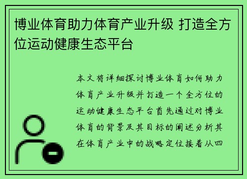 博业体育助力体育产业升级 打造全方位运动健康生态平台