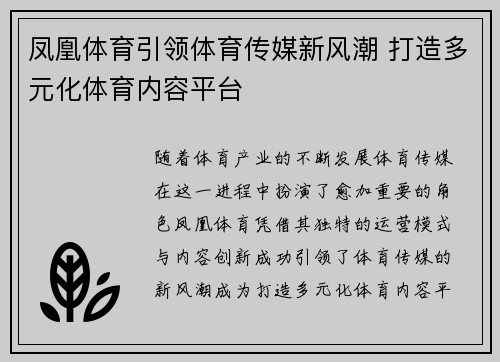 凤凰体育引领体育传媒新风潮 打造多元化体育内容平台
