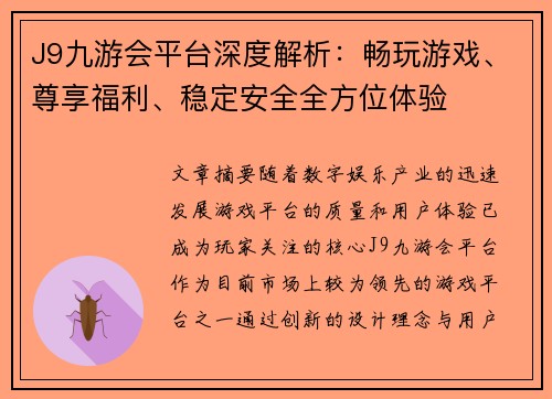 J9九游会平台深度解析：畅玩游戏、尊享福利、稳定安全全方位体验