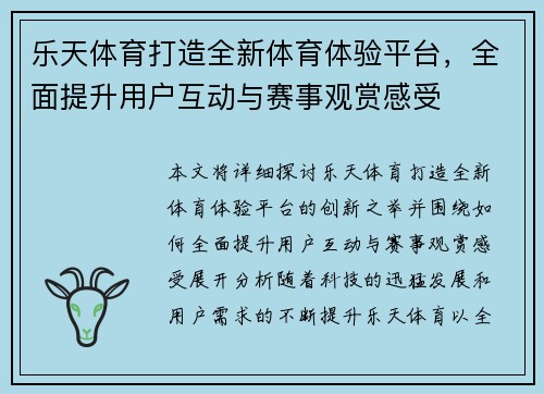 乐天体育打造全新体育体验平台，全面提升用户互动与赛事观赏感受