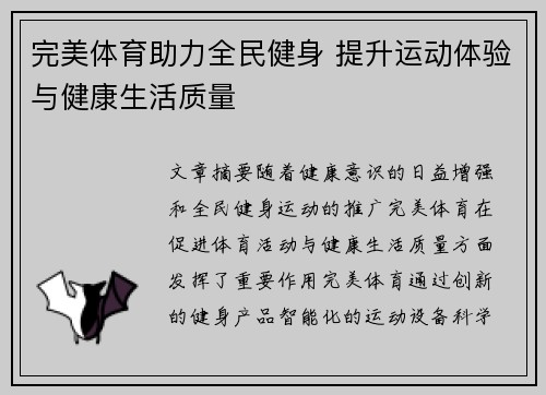 完美体育助力全民健身 提升运动体验与健康生活质量