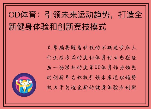 OD体育：引领未来运动趋势，打造全新健身体验和创新竞技模式
