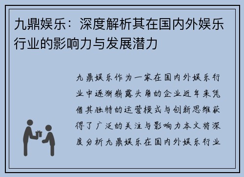 九鼎娱乐：深度解析其在国内外娱乐行业的影响力与发展潜力