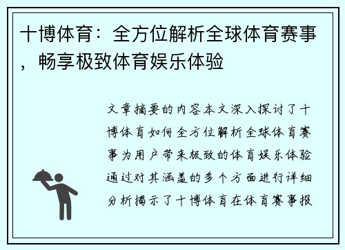 十博体育：全方位解析全球体育赛事，畅享极致体育娱乐体验