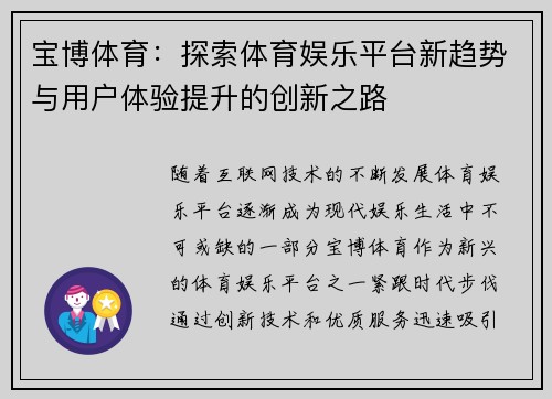 宝博体育：探索体育娱乐平台新趋势与用户体验提升的创新之路