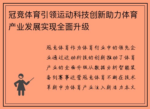 冠竞体育引领运动科技创新助力体育产业发展实现全面升级