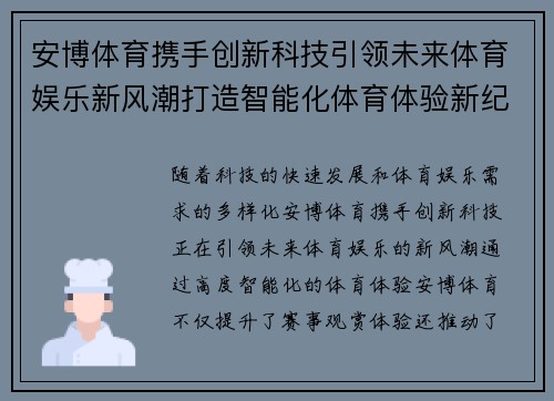 安博体育携手创新科技引领未来体育娱乐新风潮打造智能化体育体验新纪元