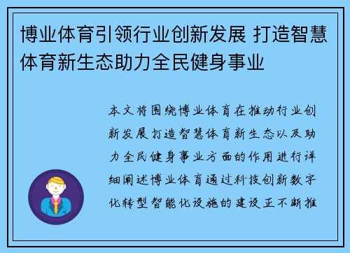 博业体育引领行业创新发展 打造智慧体育新生态助力全民健身事业