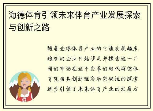 海德体育引领未来体育产业发展探索与创新之路