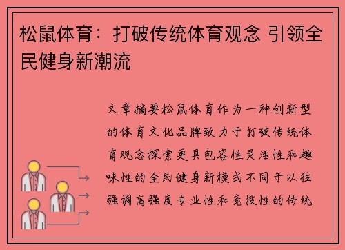 松鼠体育：打破传统体育观念 引领全民健身新潮流