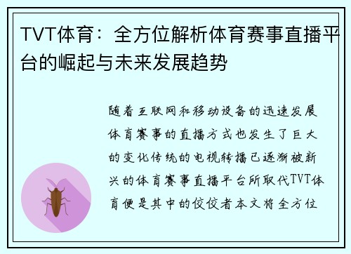 TVT体育：全方位解析体育赛事直播平台的崛起与未来发展趋势