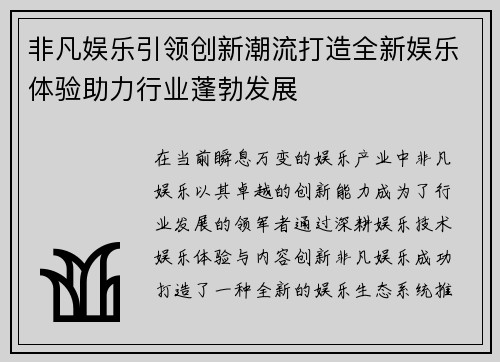 非凡娱乐引领创新潮流打造全新娱乐体验助力行业蓬勃发展