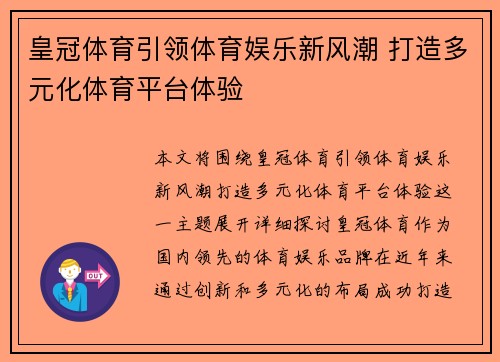 皇冠体育引领体育娱乐新风潮 打造多元化体育平台体验