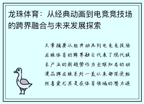 龙珠体育：从经典动画到电竞竞技场的跨界融合与未来发展探索