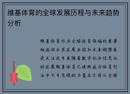 维基体育的全球发展历程与未来趋势分析