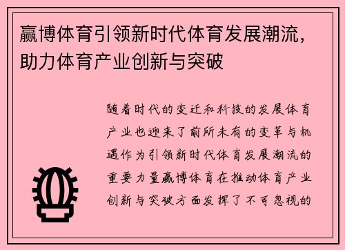 赢博体育引领新时代体育发展潮流，助力体育产业创新与突破