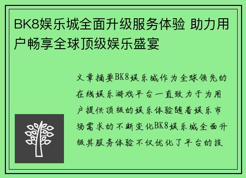 BK8娱乐城全面升级服务体验 助力用户畅享全球顶级娱乐盛宴