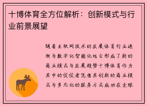 十博体育全方位解析：创新模式与行业前景展望