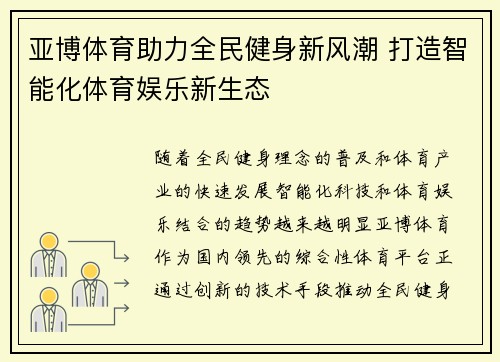 亚博体育助力全民健身新风潮 打造智能化体育娱乐新生态